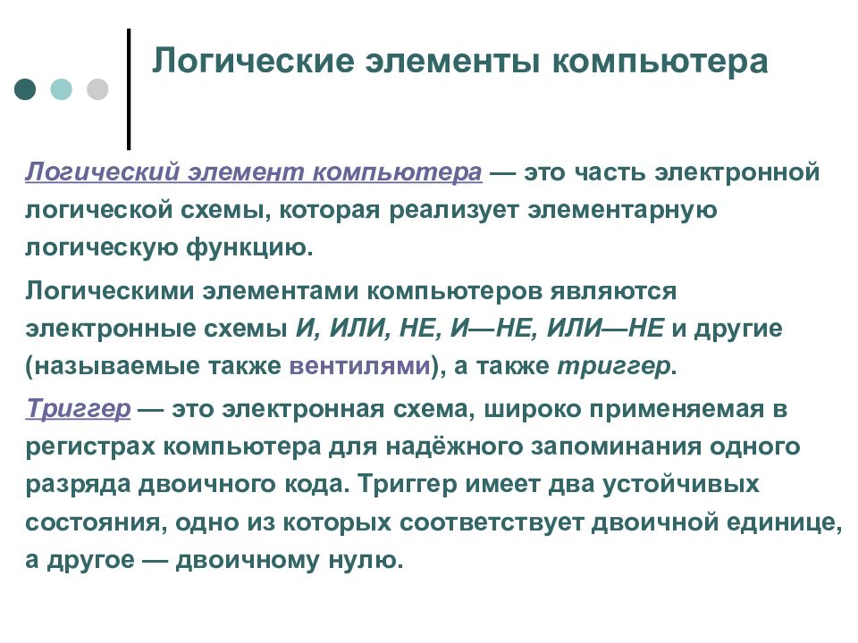 Часть электронной логической схемы которая реализует элементарную логическую функцию это