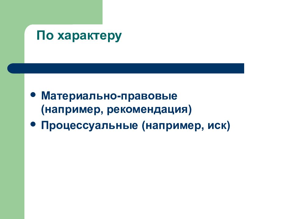 Характер л. Правовые средства. Факты материально правового характера. Классификация правовых средств. Юридические средства.