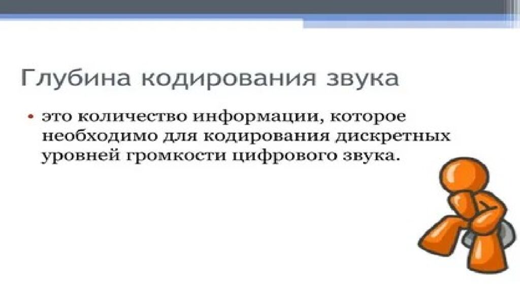 Кодирование звука