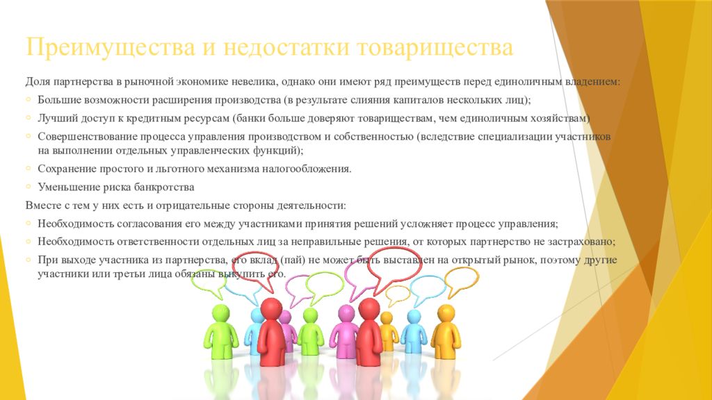 Рядом преимуществ. Партнерство преимущества и недостатки. Преимущества и недостатки товарищества. Товарищество партнерство преимущества и недостатки. Преимущества и недостатки товарищества в экономике.