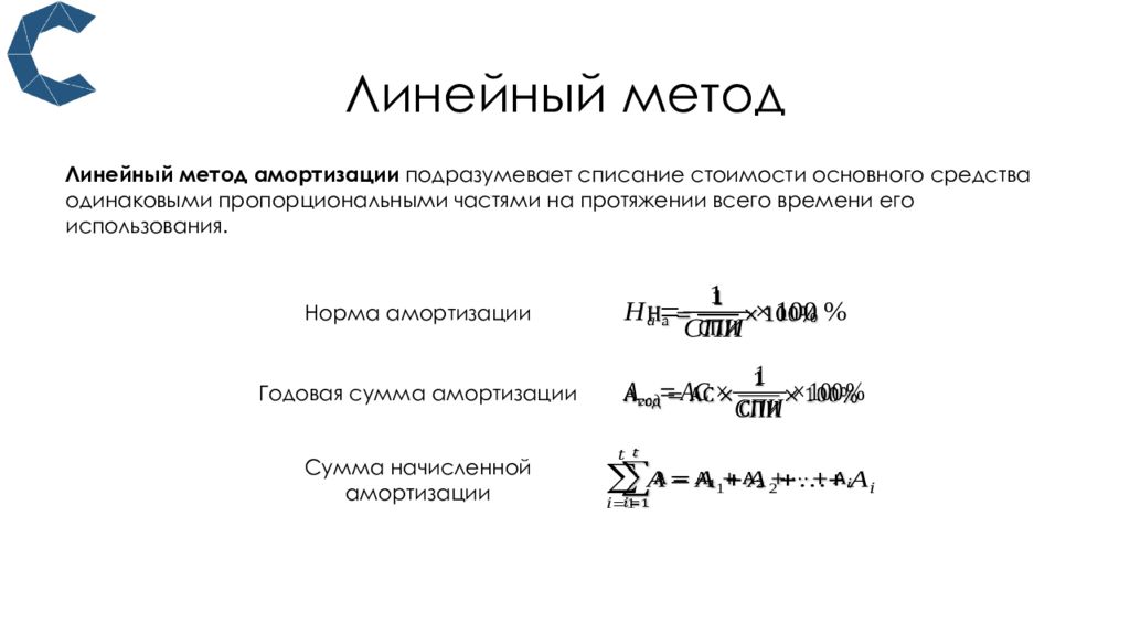 Метод линейного списания. Линейный способ амортизации. Мультипликативный метод износа. Линейный способ начисления амортизации формула. Линейный и нелинейный метод амортизации.