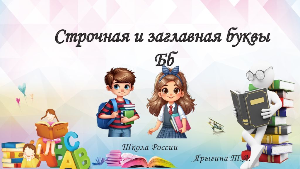Школа России Ярыгина Т.А. Строчная и заглавная буквы Бб