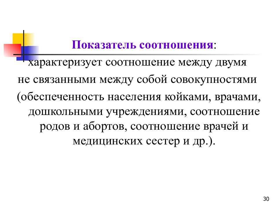 Показатель соотношения характеризует. Показатель соотношения. Показатель соотношения в медицине. Коэффициент соотношения характеризует.