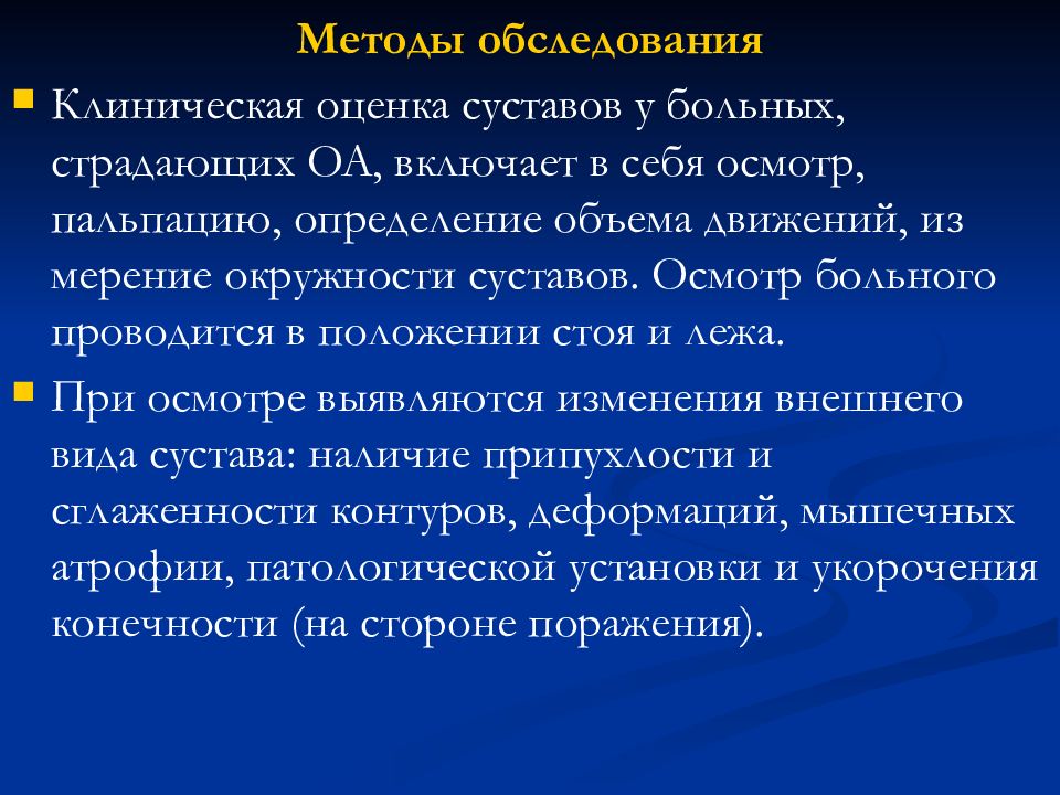 Осмотр суставов. Обследование суставов методики. Методика осмотра суставов. Оценка суставов. Критерии оценки суставов.