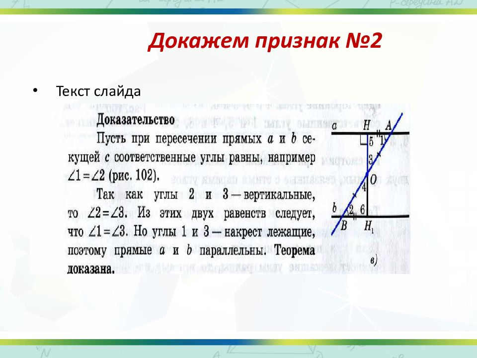 Докажите признаки. Доказать признак по равенству соответственных углов. Доказательство признака по соответственным углам. Доказать признаки о соответственных углах. Доказать признак равенства соответственных углов.