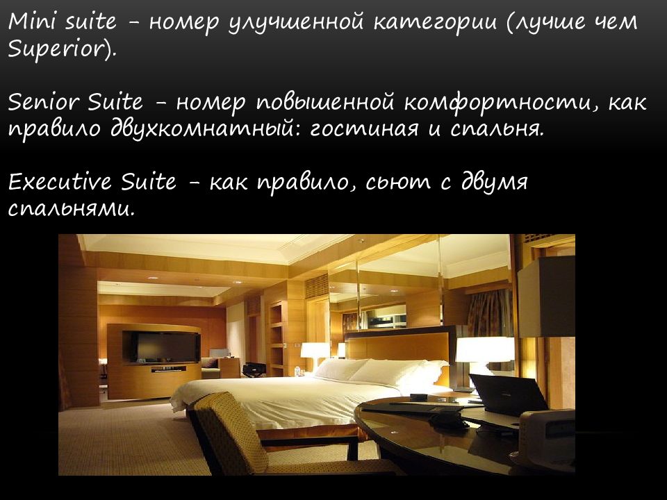 Что значит suite. Superior Тип номера. Suite номер. Что означает сьют в гостинице. Джуниор сьют номер в отеле что это значит.