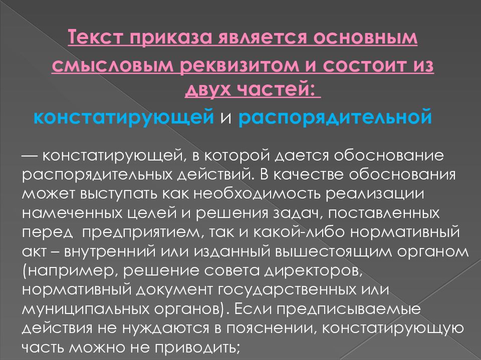 В качестве обоснования. Структура текста приказа. Понятие приказа и приказания. Констатирующая и распорядительная части приказа. Понятие и виды приказов.