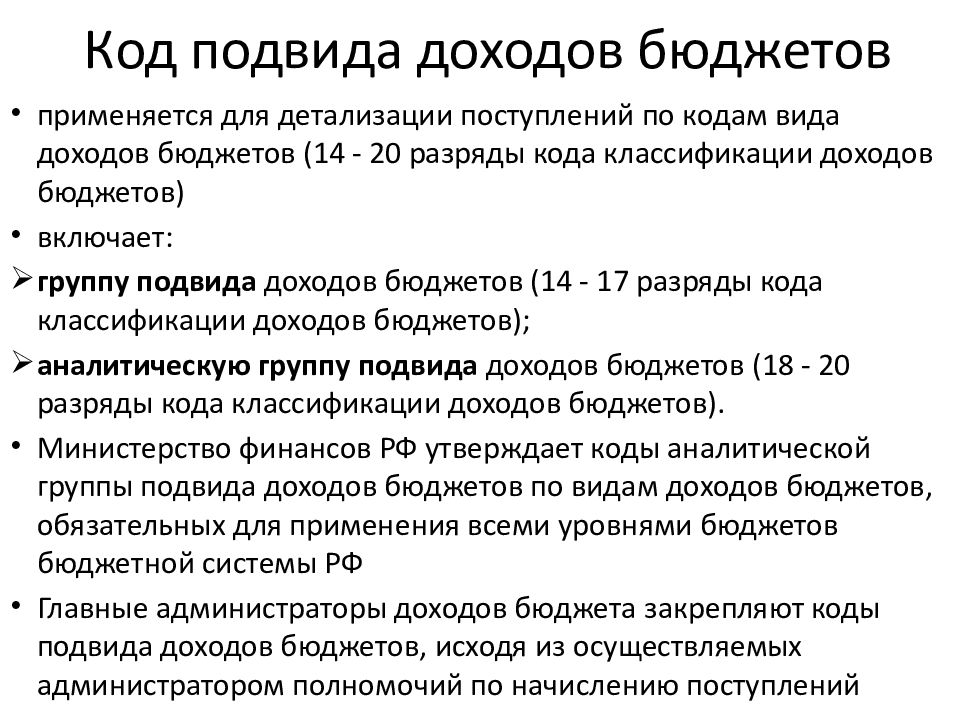 Подвиды доходов бюджета. Группа подвида доходов бюджетов. Подвиды доходов бюджета. Подвиды доходов бюджета. Подвиды доходов бюджета.