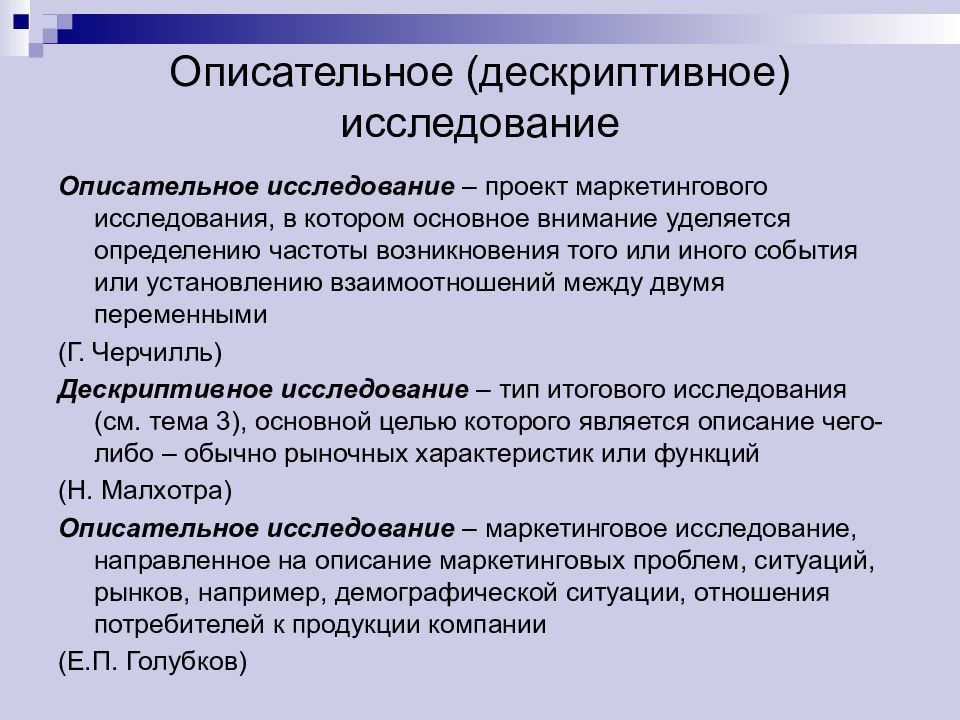 Описательное исследование. Дескриптивные маркетинговые исследования. Описательные исследования в маркетинге. Задачи описательного исследования.