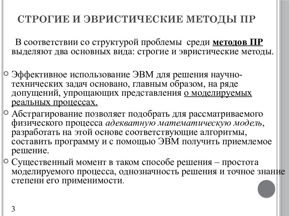 Методика пр. Эвристические методы решения задач. Эвристические методы относятся к. Эвристические принципы в решении задач. Эвристические способы разрешения проблем.