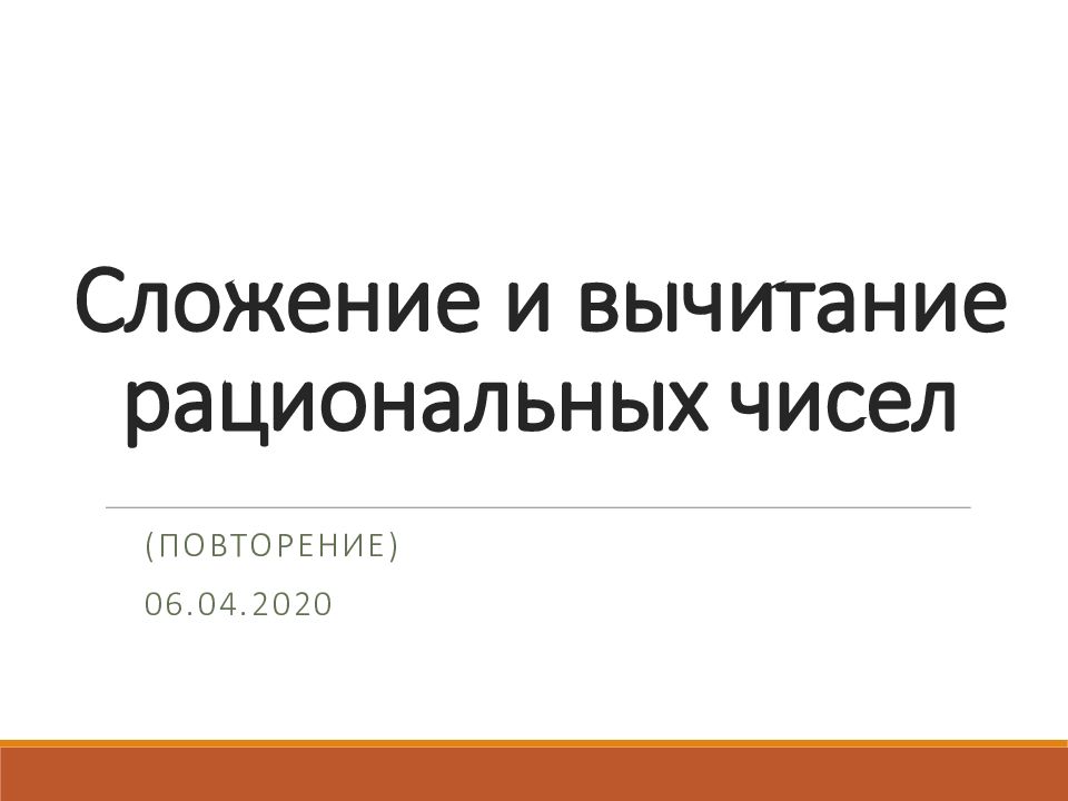 Сложение и вычитание рациональных чисел