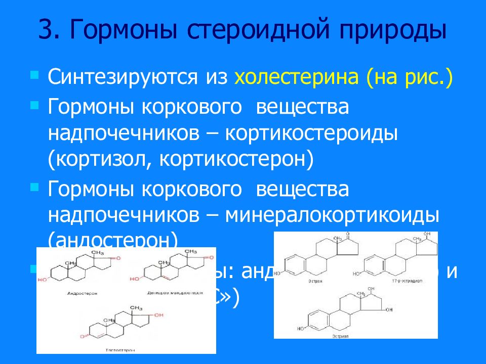 Стероидные гормоны