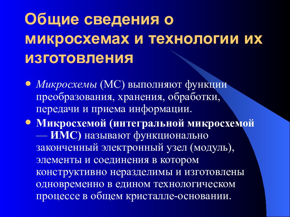 Общие сведения о микросхемах и технологии их изготовления
