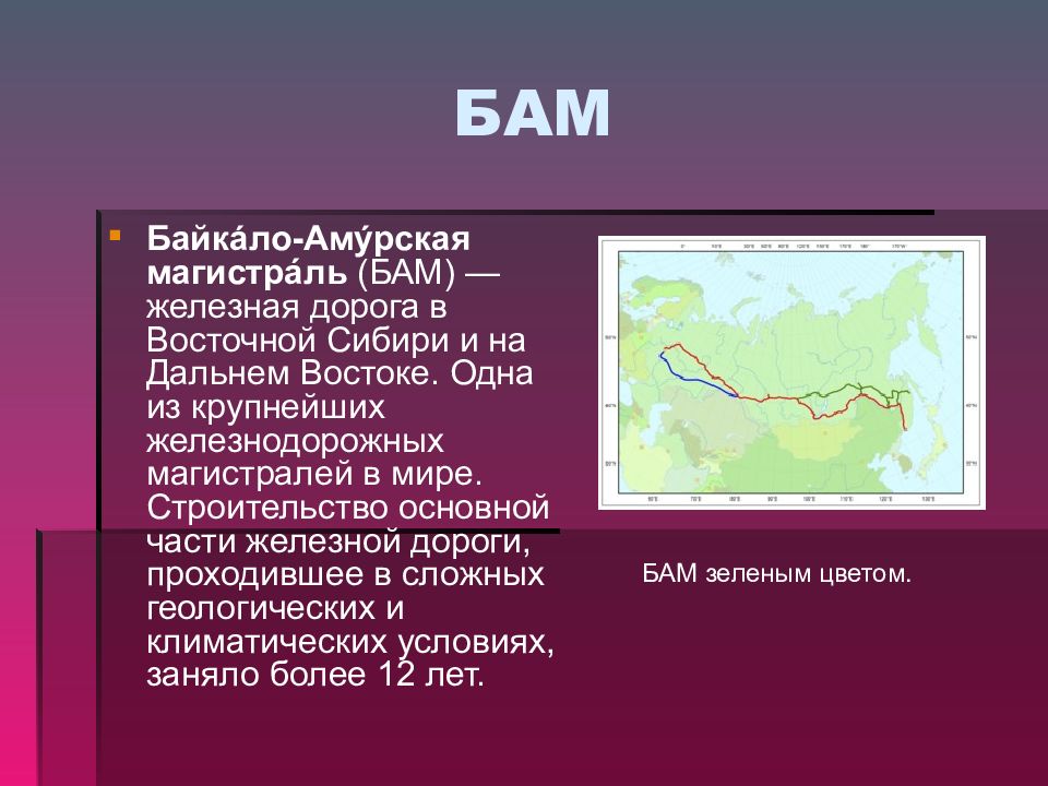 В каком году началось строительство бама. Байкало-Амурская магистраль. Байкала амусрсеая магистраль. БАМ Байкало Амурская магистраль. Строительство БАМА.
