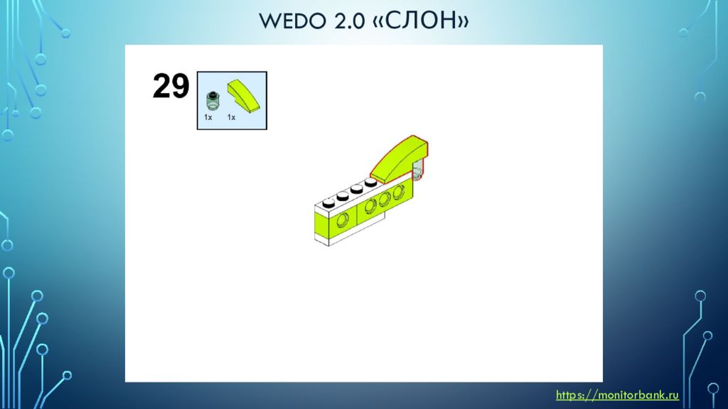 Инструкция для ведо 2. WEDO 2.0 инструкции по сборке моделей Дельфин. WEDO 2.0 Ревущий Лев инструкция курс 4