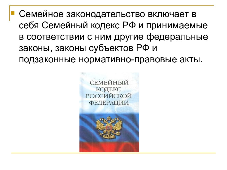 Семейный кодекс доклад. Семейное законодательство. Закон о семейном законодательстве. Семейное законодательство субъектов РФ. Семейное законодательство включает.