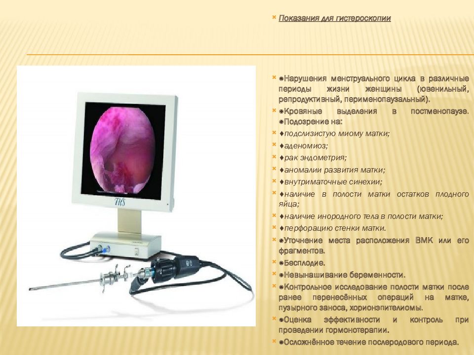 Эндоскопические методы исследования в гинекологии. Эндоскопические методы в гинекологии. Эндоскопические методы исследования в акушерстве. Эндоскопический метод исследования в гинекологии.