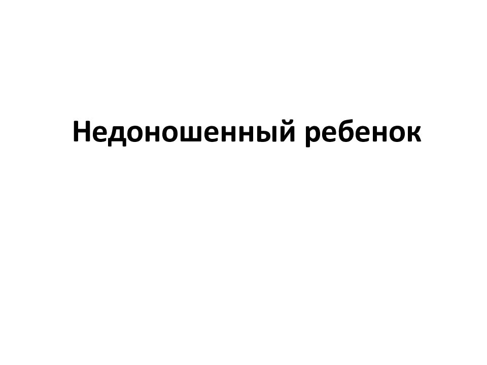 Недоношенный ребенок