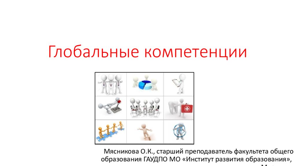 Глобальные компетенции