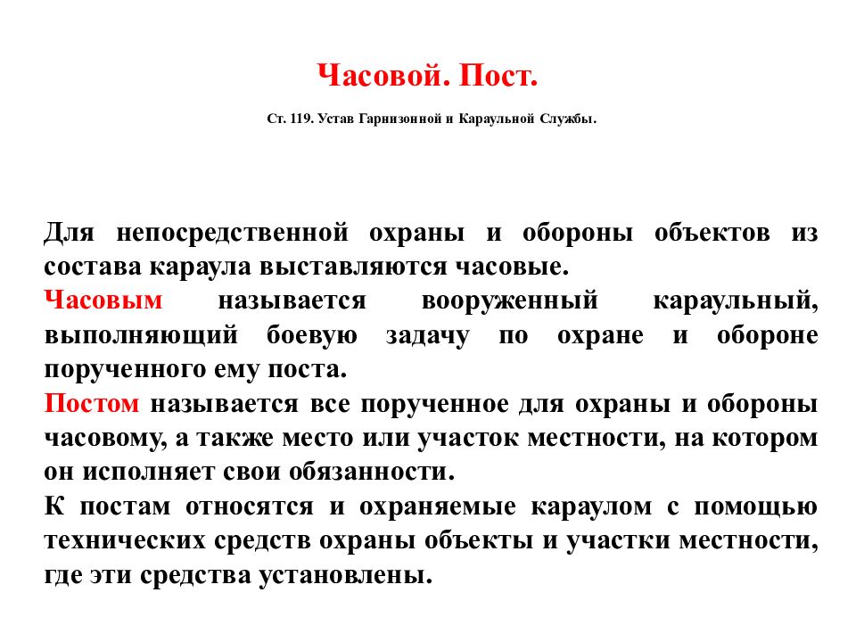 Обязанности караульного. Что такое пост устав караульной службы. Обязанности караула. Обязанности часового. Обязанности часового в Карауле.