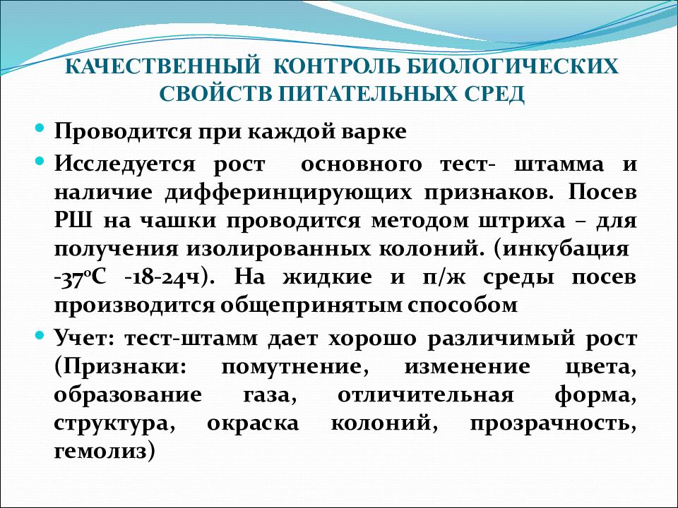 Качественный контроль. Питательные среды контроль качества питательных сред. Проведение контроля качества приготовления питательных сред. Контроль качества питательных сред микробиология. Контроль стерильности питательных сред метод контроля.