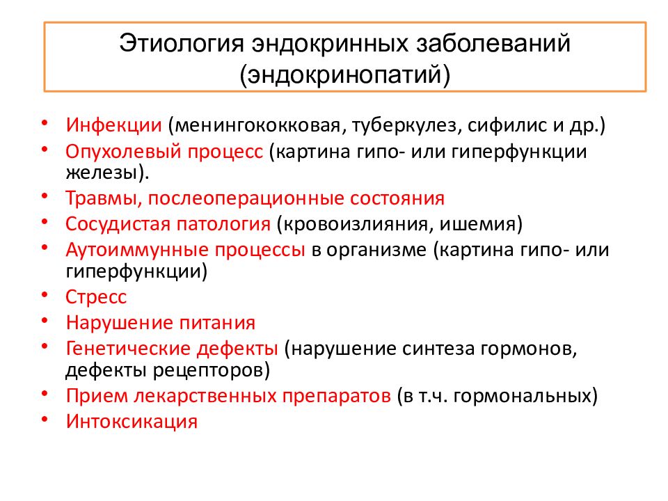 Общий патогенез эндокринопатий презентация