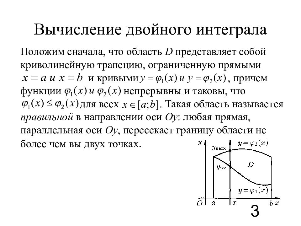 Вычислить двойной интеграл. Двойной интеграл криволинейной области. Вычисление двойного интеграла. Смысл двойного интеграла. Вычисление двойного интеграла по криволинейной области..