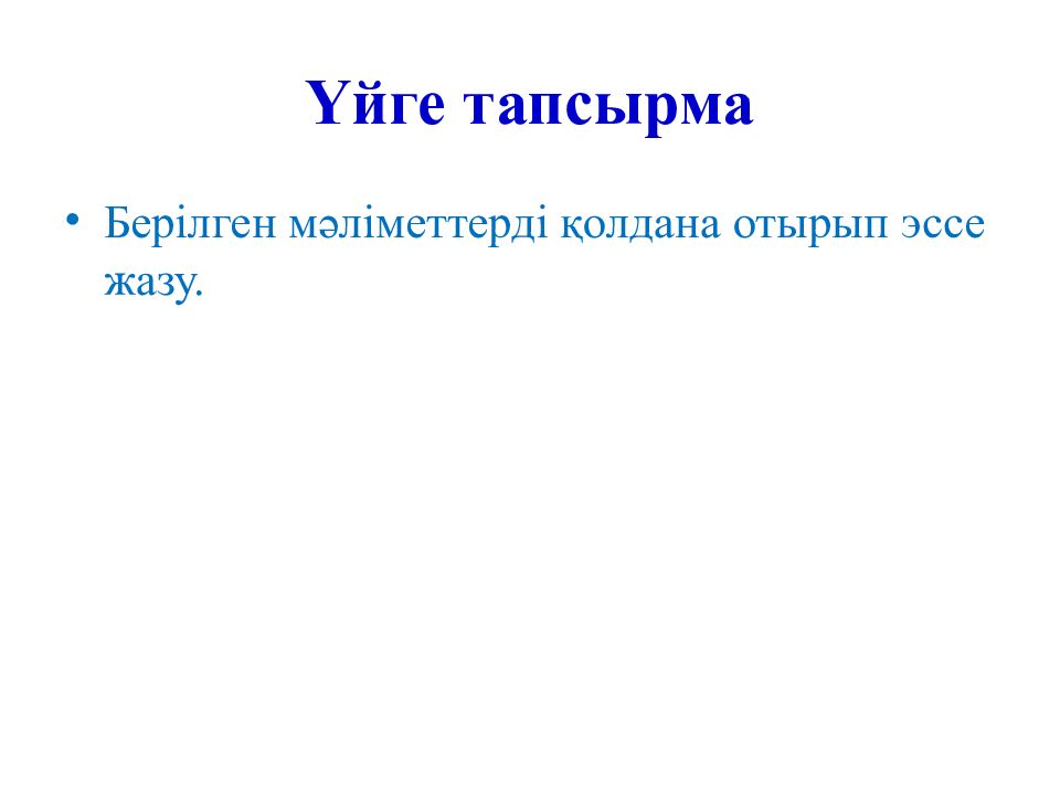 Үйге тапсырма