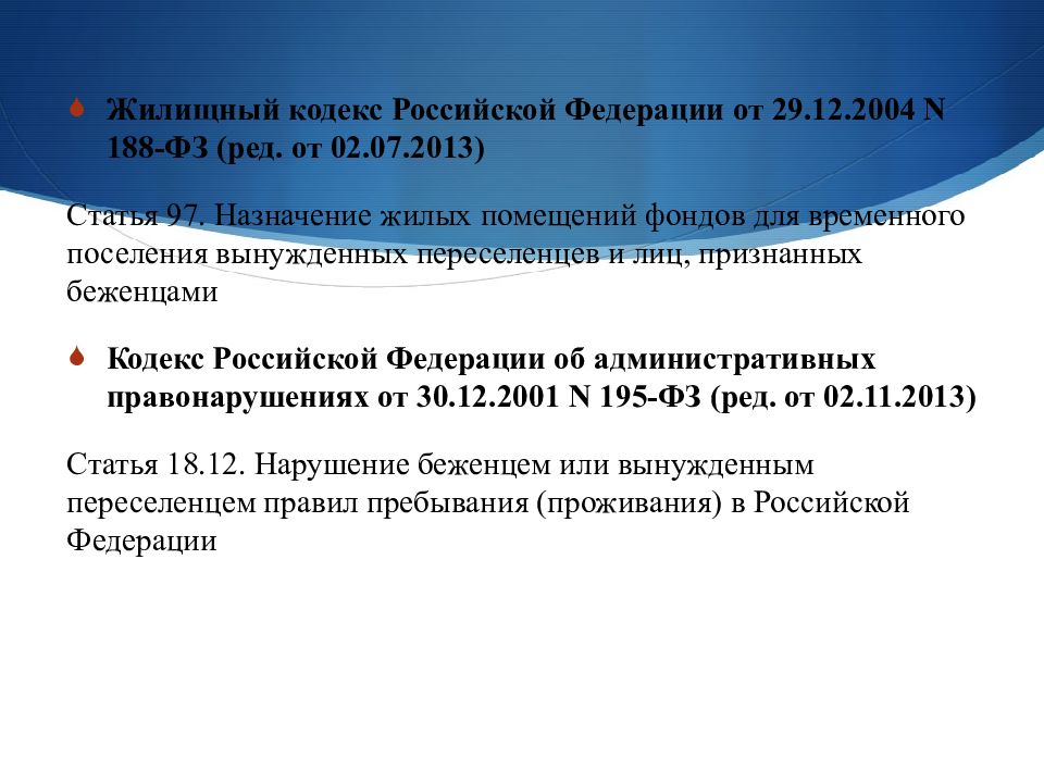 Ст 2013. ФЗ 188. Временного поселения вынужденных переселенцев. Жилищный фонд для вынужденных переселенцев. Жилые помещения фондов для временного поселения.