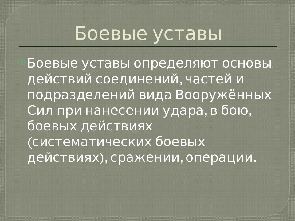 Боевой устав презентация