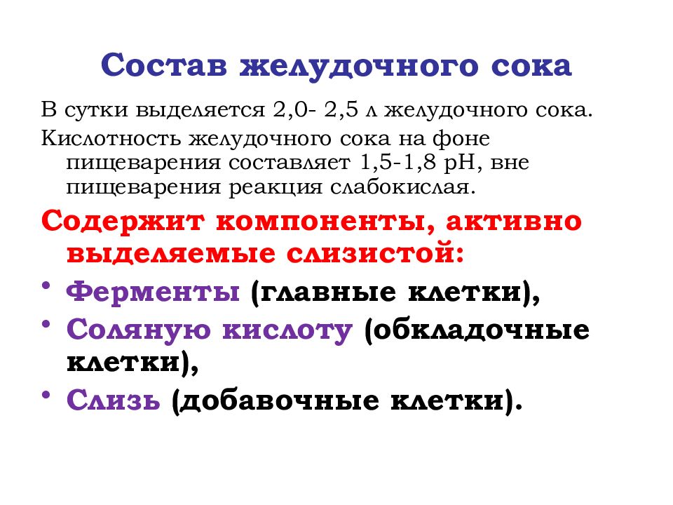 Наблюдение действия желудочного сока на белки. Состав и функции желудочного сока. Желудочный сок свойства состав функции. Состав количество свойства и функции желудочного сока. Состав и функции желудочного сока физиология.