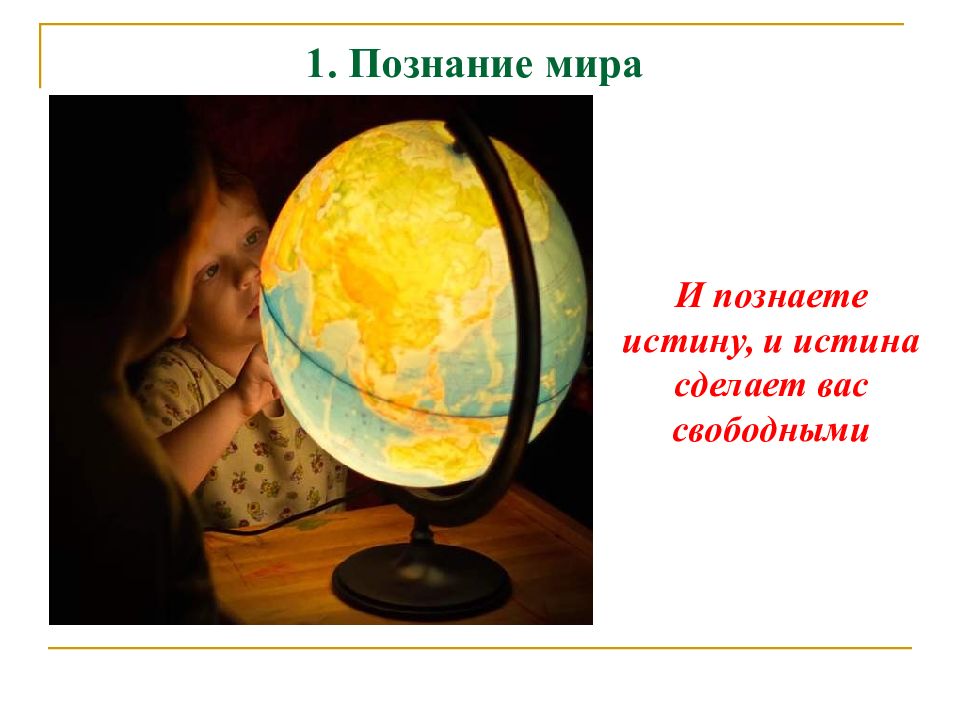 Обществознание мир человека 6 класс. Познание мира и истина. Истина делает человека свободным. Познание планеты. Познание мира и его истины.