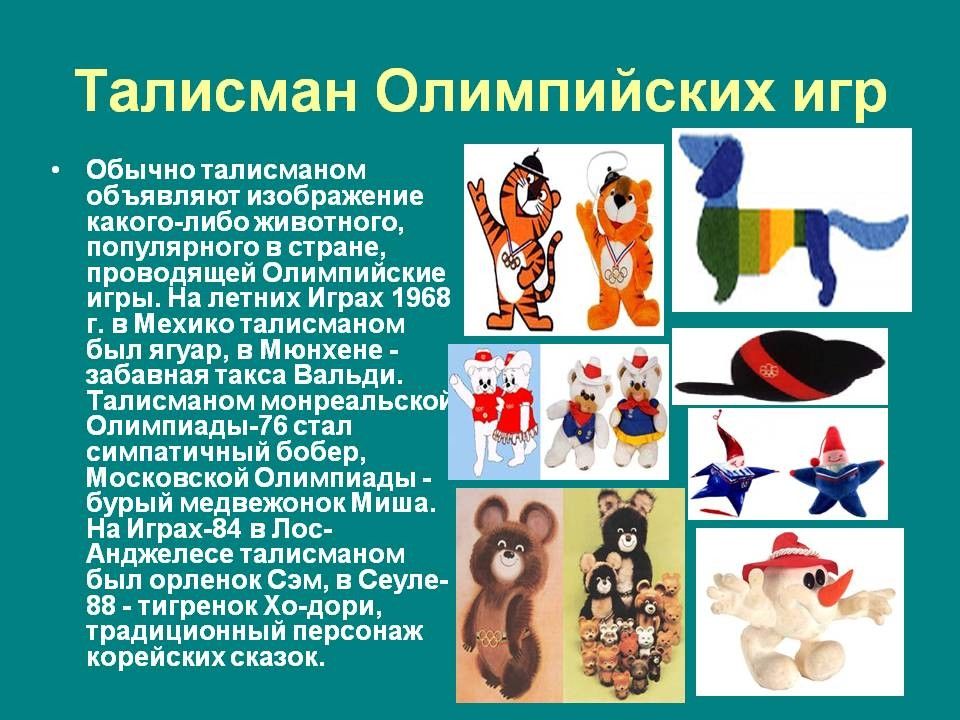 Символ олимпиады история. Талисман Олимпийских игр в Мехико 1968. Животные талисманы Олимпийских игр. Первый талисман Олимпийских игр. Талисманы Олимпийских игр Россия летних.