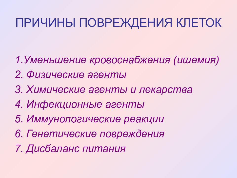 Содержание анатомии. Причины повреждения клетки. Факторы вызывающие повреждение клетки. Виды причин повреждения клеток. Методы патологической анатомии.