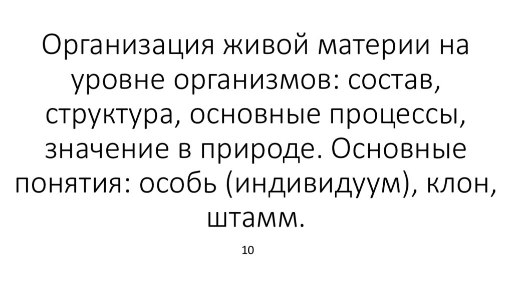 Организация живой материи на уровне организмов: состав, структура, основные процессы, значение в природе. Основные понятия: особь (индивидуум), клон, штамм.