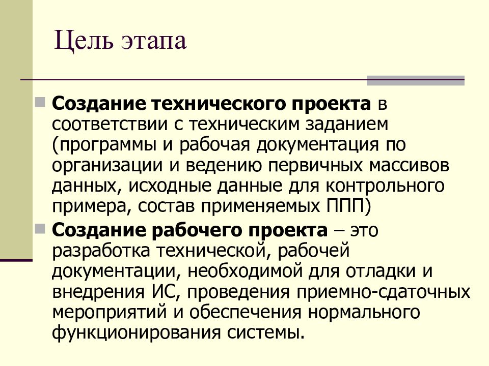 Цель технической поддержки. Этапы цели. Разработка технического проекта ИС пример. Цели внедрения ИС. ТЗ n0m0.