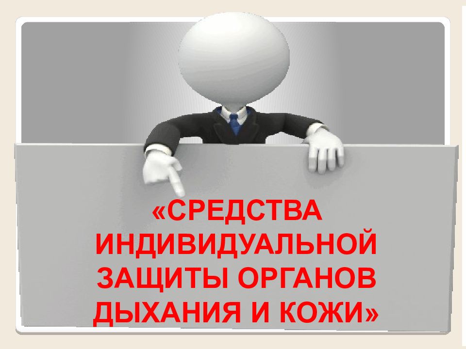 СРЕДСТВА ИНДИВИДУАЛЬНОЙ ЗАЩИТЫ ОРГАНОВ ДЫХАНИЯ И КОЖИ »