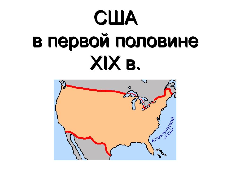 США в первой половине XIX в.