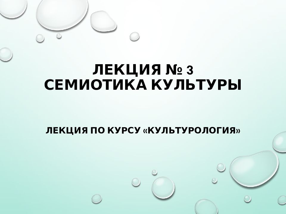 Лекция № 3 СЕМИОТИКА КУЛЬТУРЫ