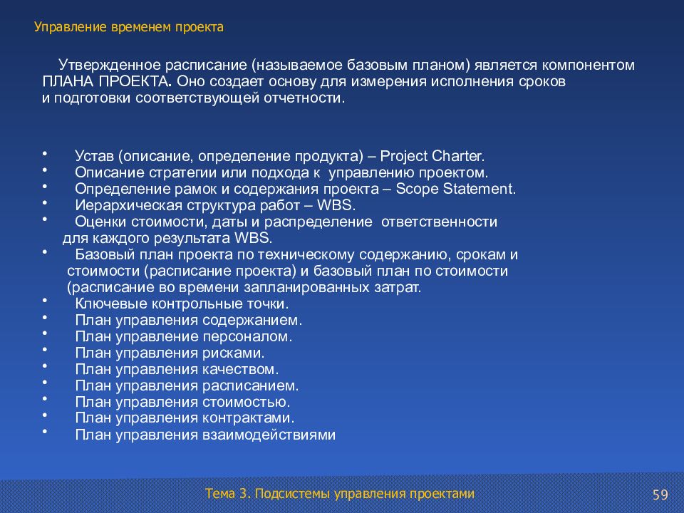 Базовый план управления исполнением это. Презентация стоимостью и продолжительности проекта. Для оценки продолжительности проекта используется закон. При управлении продолжительностью проекта используется:.