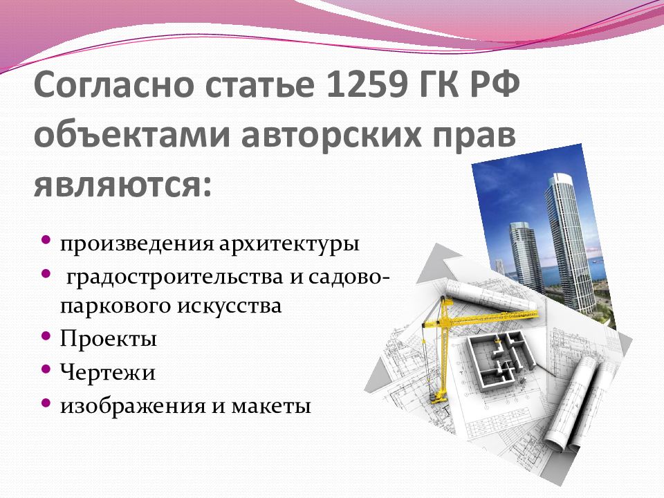 Право на чертежи. Произведения архитектуры и градостроительства. Авторское право в архитектуре. Авторские права на произведения архитектуры. Произведения архитектуры как объекты авторского права.