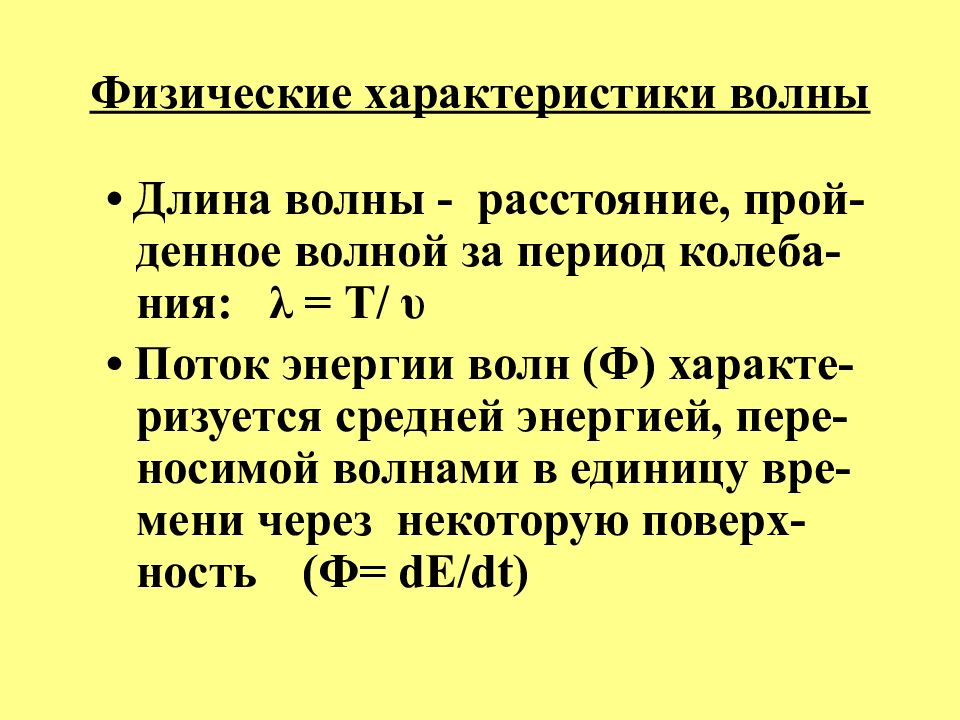 Характеристики волны. Энергетические характеристики волны. Характеристика волны физика. Физические характеристики волны. Основные энергетические характеристики волны.