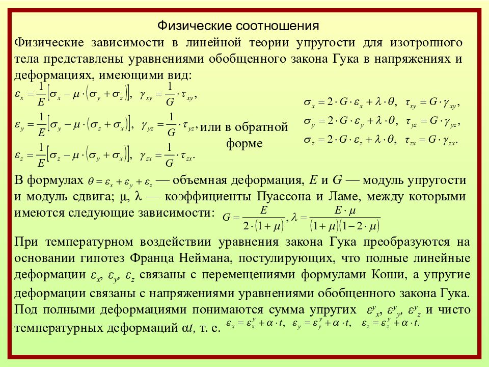 Линейные теории. Физические уравнения теории упругости. Задачи теории упругости основные. Физические соотношения в теории упругости. Основные законы теории упругости.