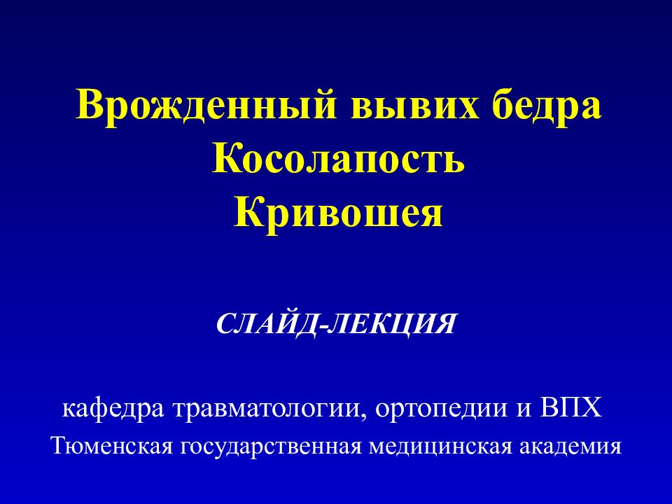 Врожденный вывих бедра презентация травматология