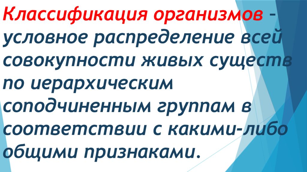 Принципы систематики организмов