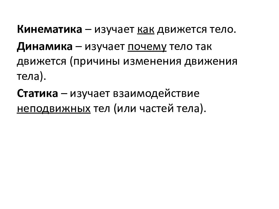 1. Законы движения и взаимодействия тел