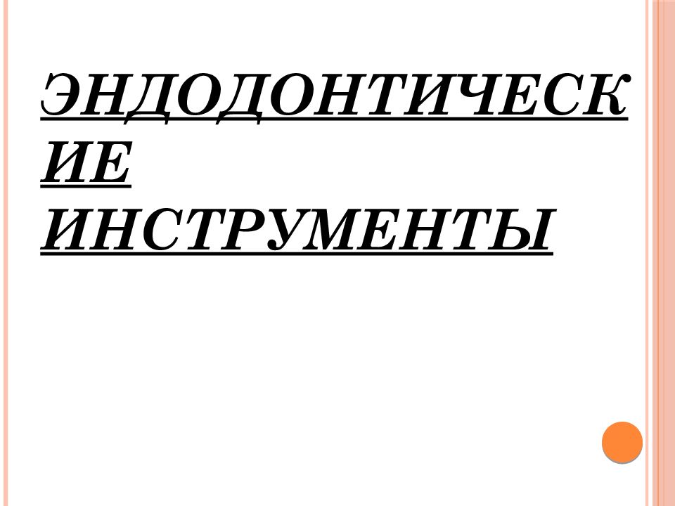 Эндодонтические инструменты презентация