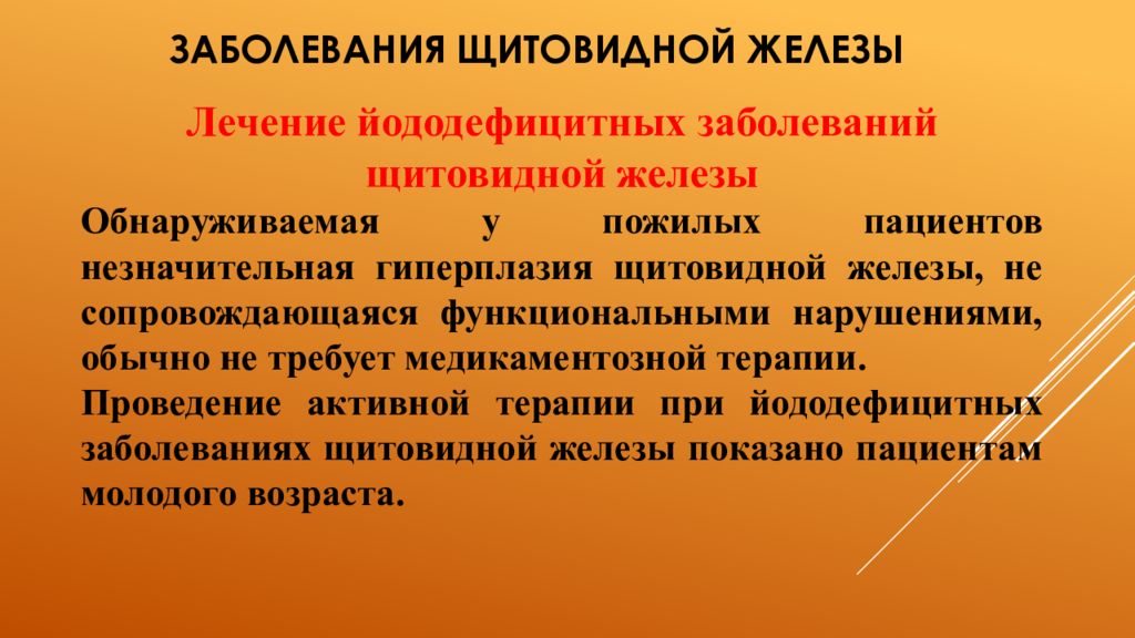 Воспаление щитовидной железы лечение. Лечение йододефицитных заболеваний. Сестринский уход при заболеваниях щитовидной железы. Йододефицитные болезни щитовидной железы. Сестринский уход при заболеваниях щитовидной железы терапия.