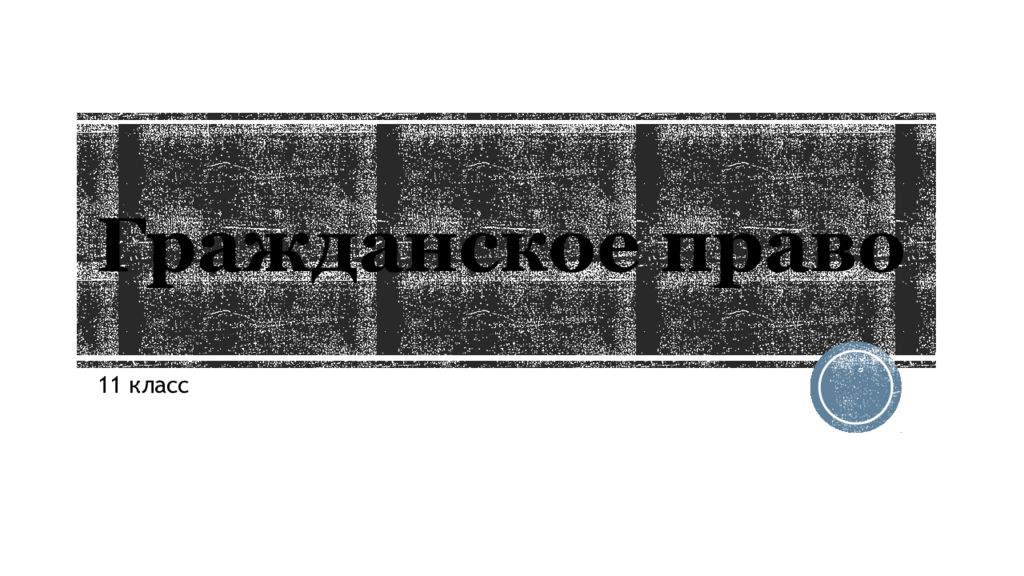 Гражданское право