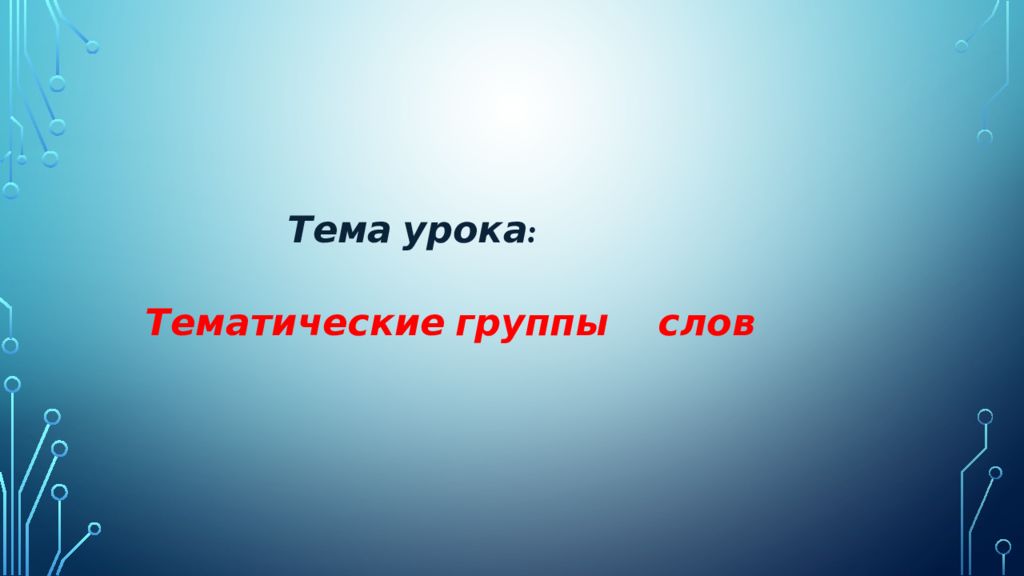 Тема урока: Тематические группы слов